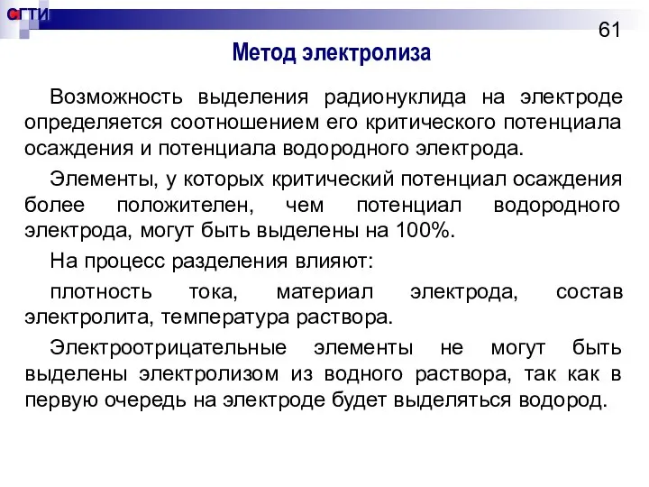 Метод электролиза Возможность выделения радионуклида на электроде определяется соотношением его критического