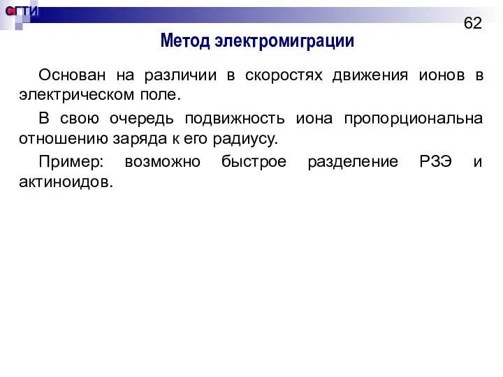 Метод электромиграции Основан на различии в скоростях движения ионов в электрическом