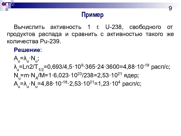 Пример Вычислить активность 1 г. U-238, свободного от продуктов распада и