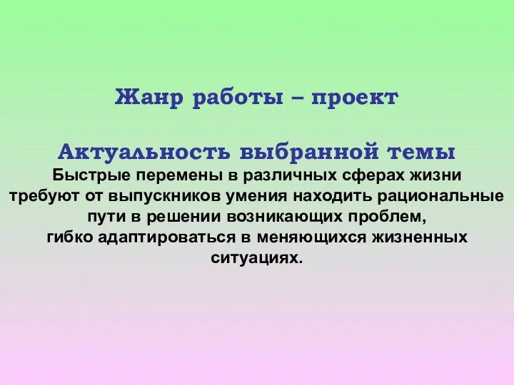 Жанр работы – проект Актуальность выбранной темы Быстрые перемены в различных