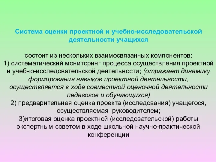 Система оценки проектной и учебно-исследовательской деятельности учащихся состоит из нескольких взаимосвязанных