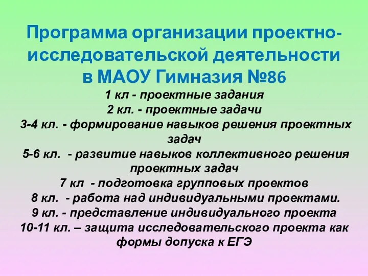 Программа организации проектно-исследовательской деятельности в МАОУ Гимназия №86 1 кл -