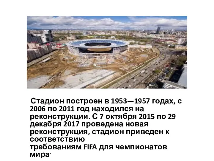 Стадион построен в 1953—1957 годах, с 2006 по 2011 год находился