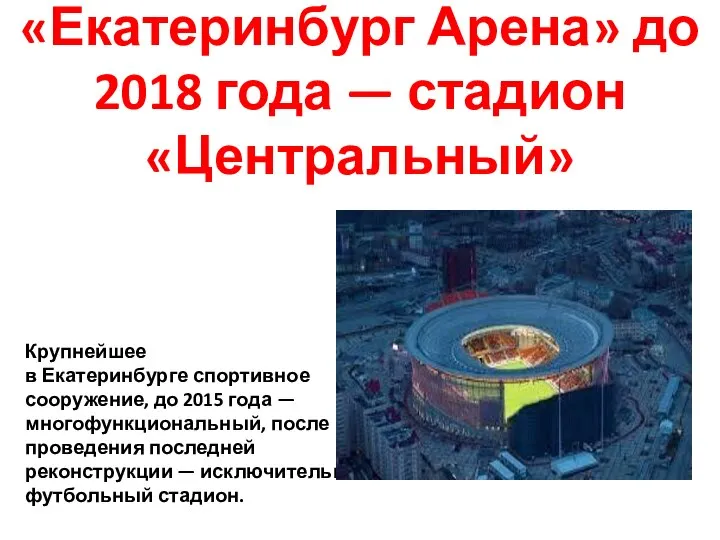 «Екатеринбург Арена» до 2018 года — стадион «Центральный» Крупнейшее в Екатеринбурге