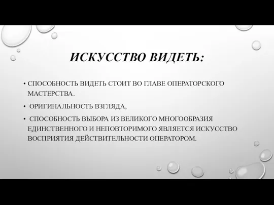 ИСКУССТВО ВИДЕТЬ: СПОСОБНОСТЬ ВИДЕТЬ СТОИТ ВО ГЛАВЕ ОПЕРАТОРСКОГО МАСТЕРСТВА. ОРИГИНАЛЬНОСТЬ ВЗГЛЯДА,