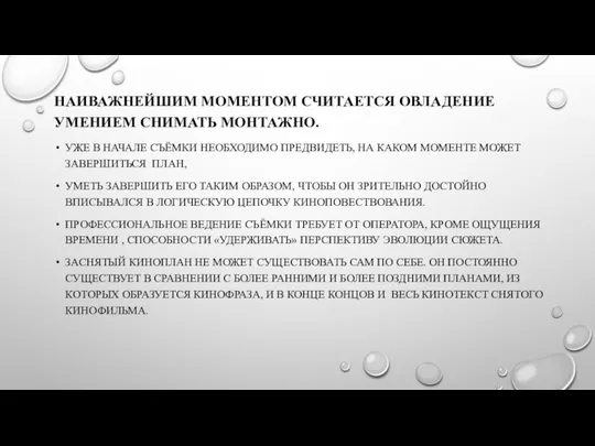 НАИВАЖНЕЙШИМ МОМЕНТОМ СЧИТАЕТСЯ ОВЛАДЕНИЕ УМЕНИЕМ СНИМАТЬ МОНТАЖНО. УЖЕ В НАЧАЛЕ СЪЁМКИ