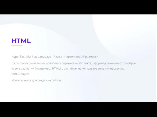 HyperText Markup Language - Язык гипертекстовой разметки. В компьютерной терминологии гипертекст