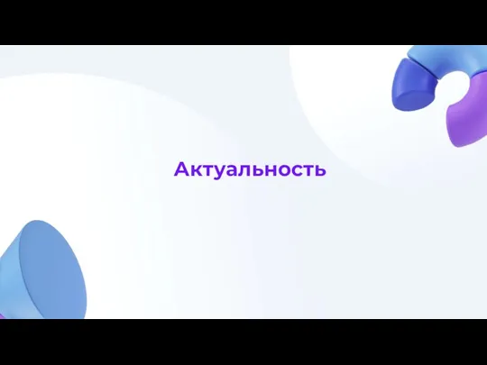 Актуальность