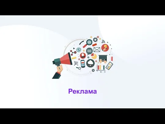 Реклама