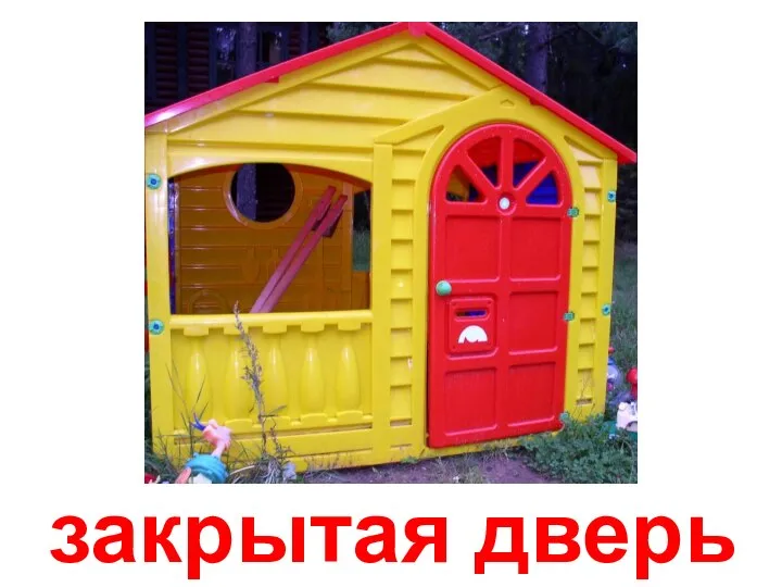 закрытая дверь