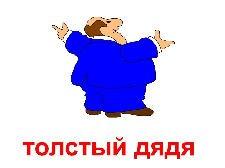 толстый дядя