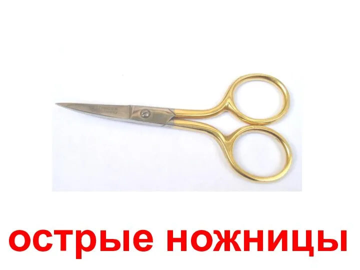 острые ножницы