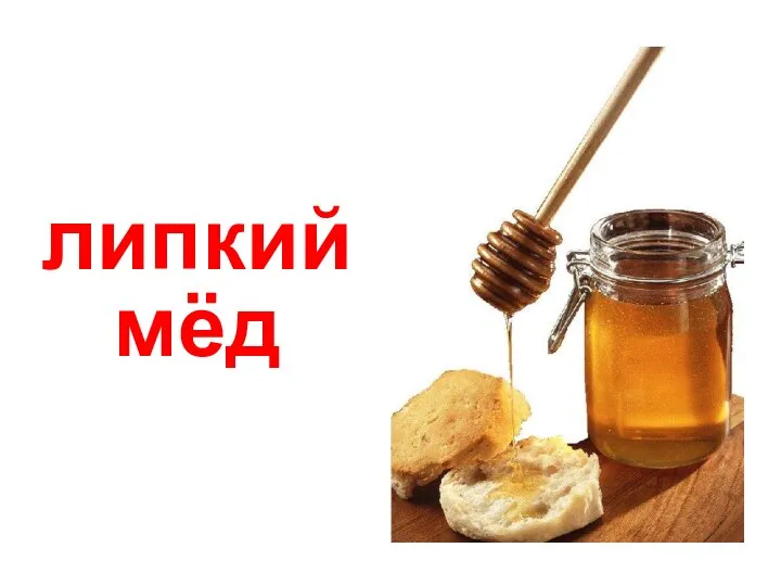 липкий мёд