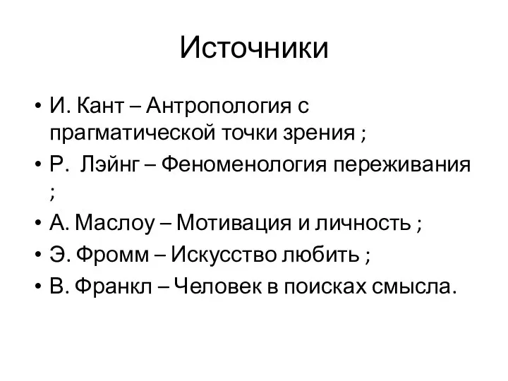 Источники И. Кант – Антропология с прагматической точки зрения ; Р.