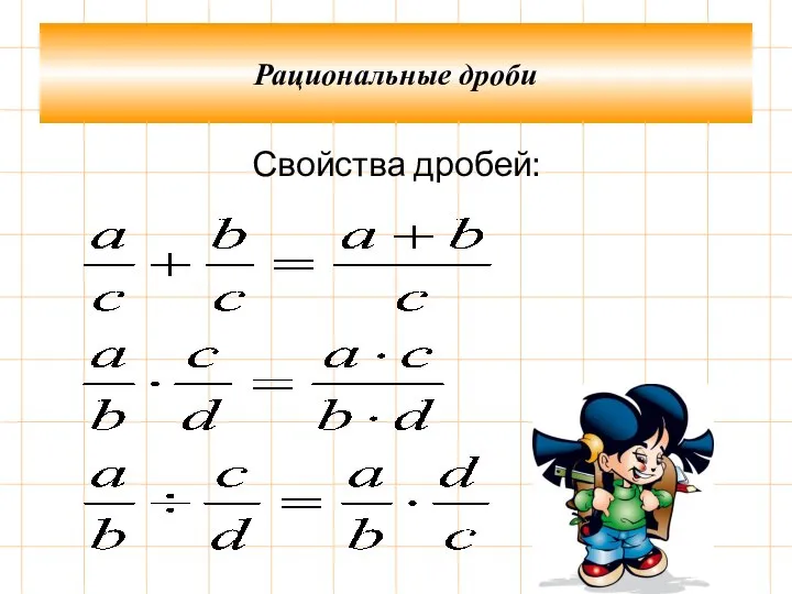 Свойства дробей: Рациональные дроби