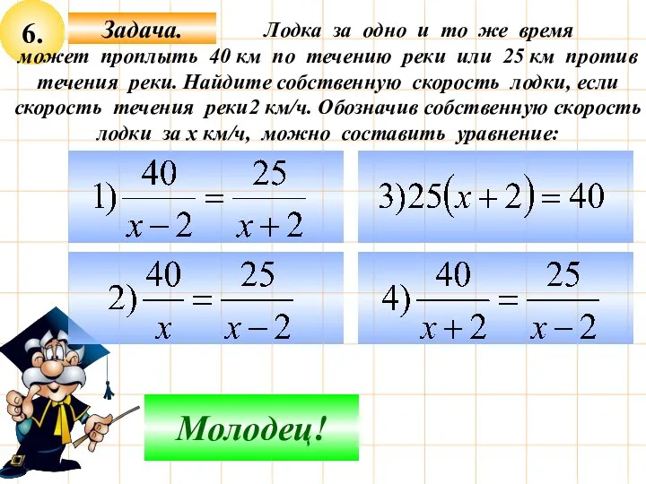 6. Подумай! Молодец! Лодка за одно и то же время может