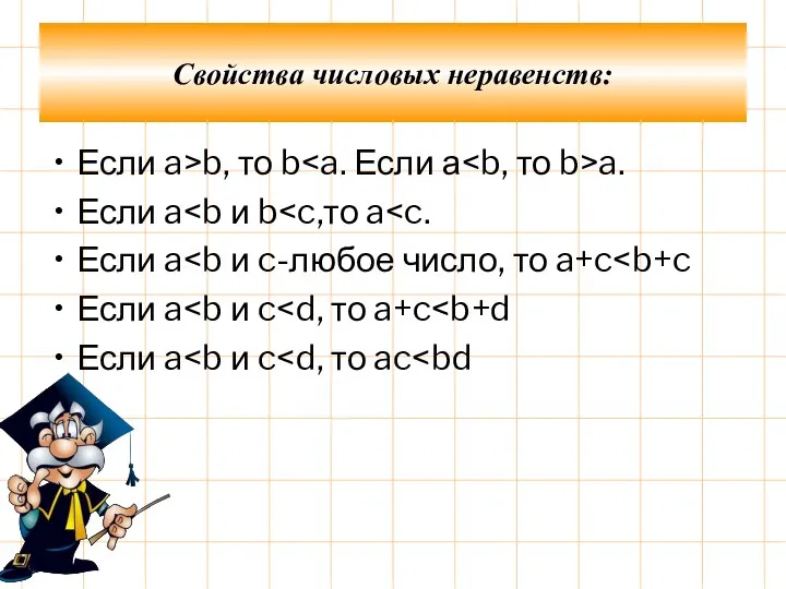 Если a>b, то b a. Если a Если a Если a Если a Свойства числовых неравенств: