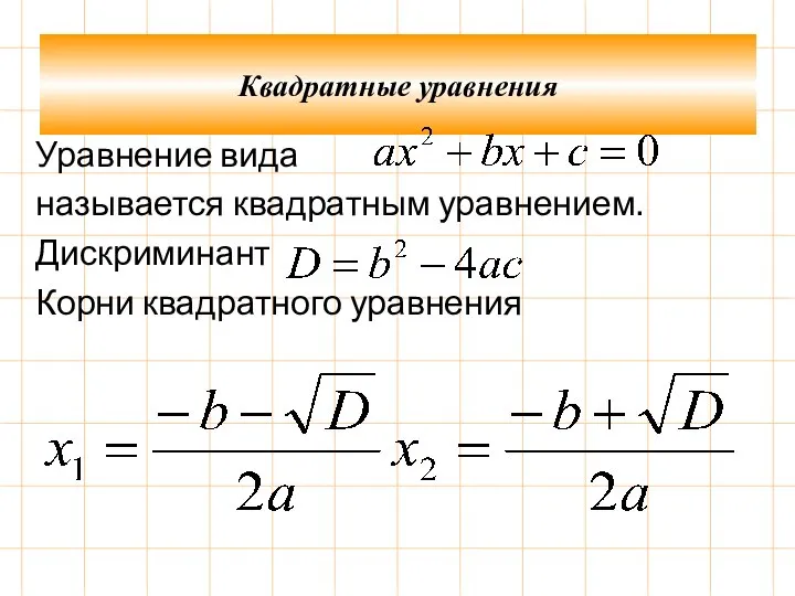 Уравнение вида называется квадратным уравнением. Дискриминант Корни квадратного уравнения Квадратные уравнения