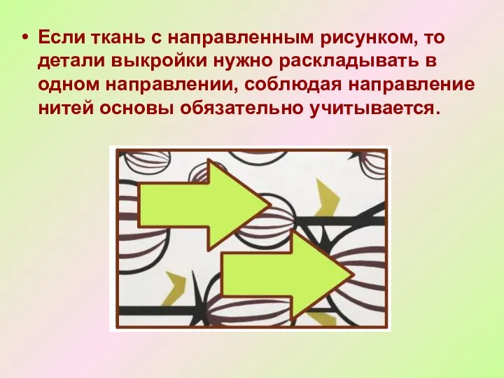 Если ткань с направленным рисунком, то детали выкройки нужно раскладывать в