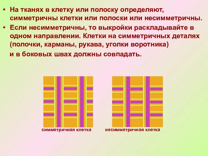 На тканях в клетку или полоску определяют, симметричны клетки или полоски