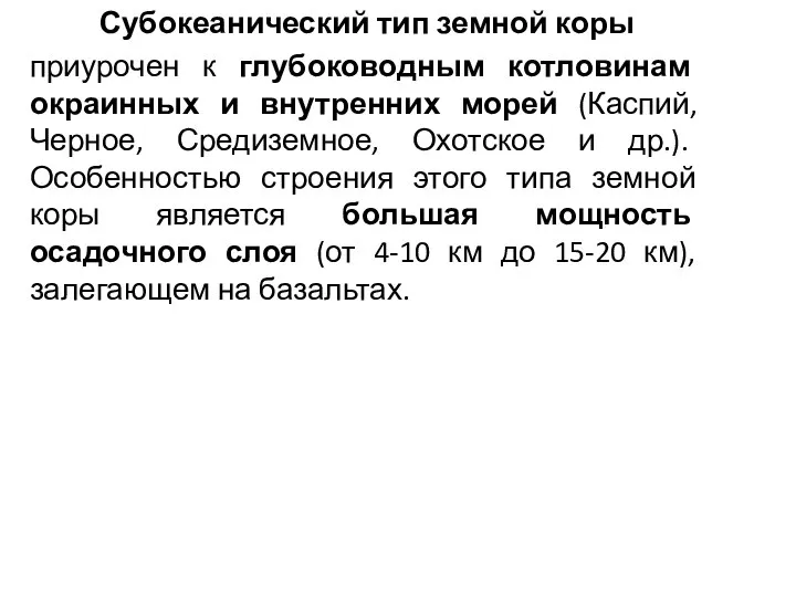 Субокеанический тип земной коры приурочен к глубоководным котловинам окраинных и внутренних