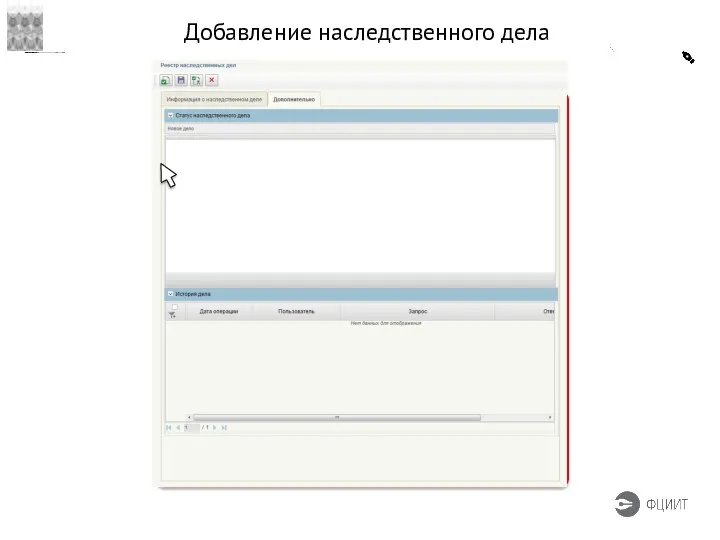 Добавление наследственного дела