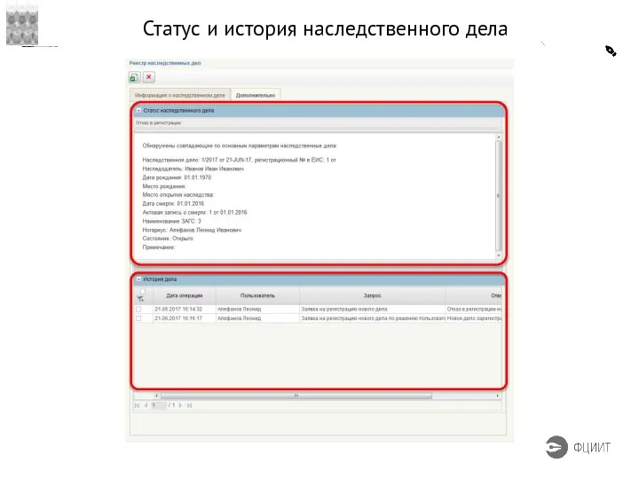 Статус и история наследственного дела
