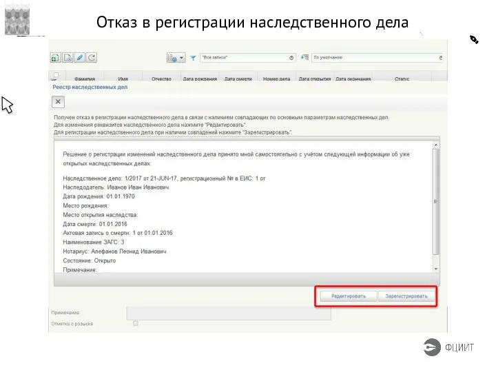 Отказ в регистрации наследственного дела
