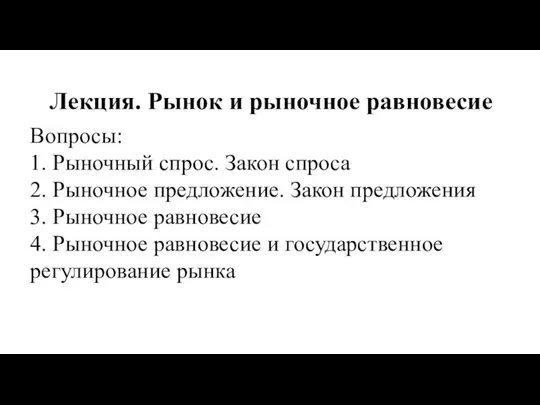 Лекция. Рынок и рыночное равновесие Вопросы: 1. Рыночный спрос. Закон спроса