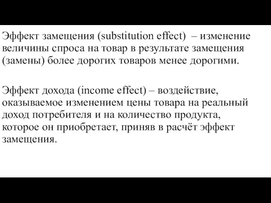 Эффект замещения (substitution effect) – изменение величины спроса на товар в