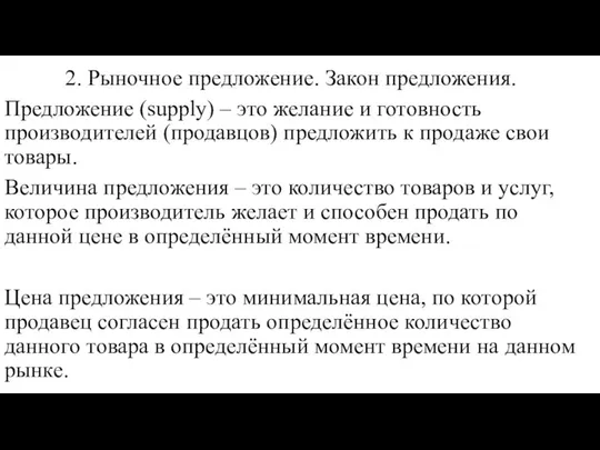 2. Рыночное предложение. Закон предложения. Предложение (supply) – это желание и