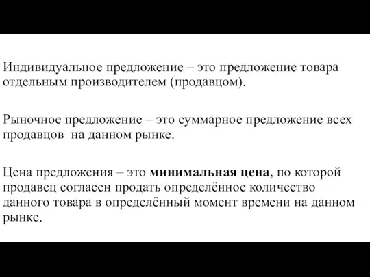 Индивидуальное предложение – это предложение товара отдельным производителем (продавцом). Рыночное предложение