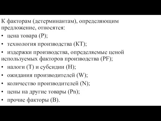 К факторам (детерминантам), определяющим предложение, относятся: • цена товара (Р); •