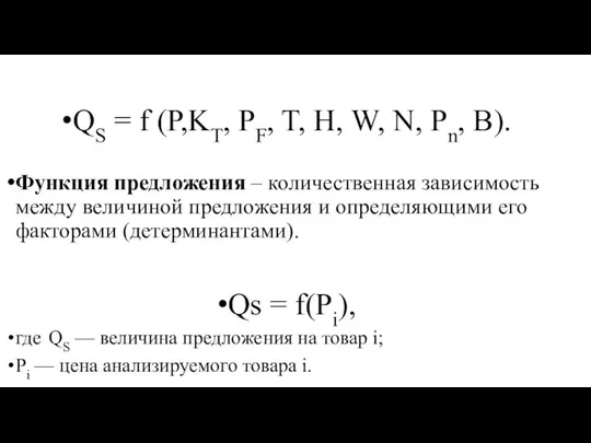 QS = f (Р,KТ, PF, T, Н, W, N, Pn, B).