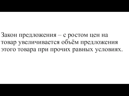 Закон предложения – с ростом цен на товар увеличивается объём предложения