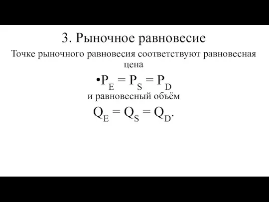 3. Рыночное равновесие Точке рыночного равновесия соответствуют равновесная цена РЕ =