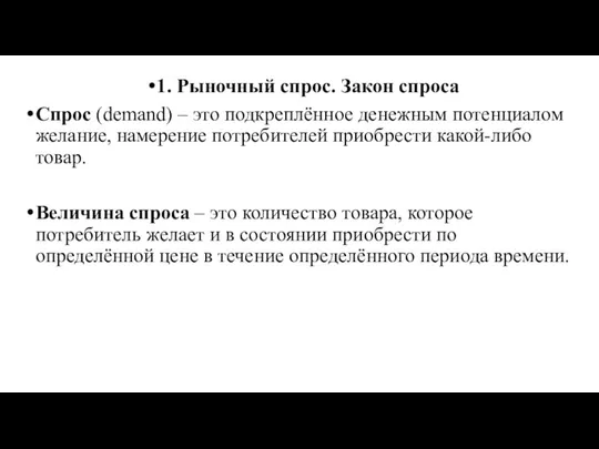 1. Рыночный спрос. Закон спроса Спрос (demand) – это подкреплённое денежным