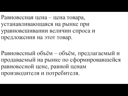 Равновесная цена – цена товара, устанавливающаяся на рынке при уравновешивании величин