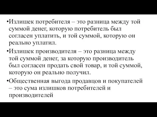 Излишек потребителя – это разница между той суммой денег, которую потребитель