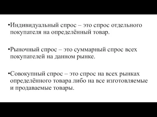 Индивидуальный спрос – это спрос отдельного покупателя на определённый товар. Рыночный