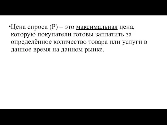 Цена спроса (Р) – это максимальная цена, которую покупатели готовы заплатить