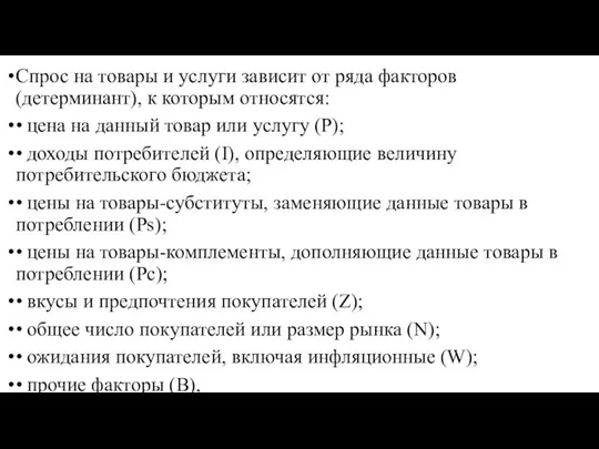 Спрос на товары и услуги зависит от ряда факторов (детерминант), к