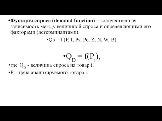 Функция спроса (demand function) – количественная зависимость между величиной спроса и