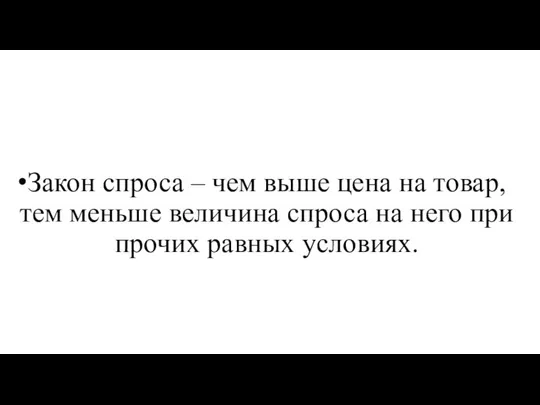 Закон спроса – чем выше цена на товар, тем меньше величина