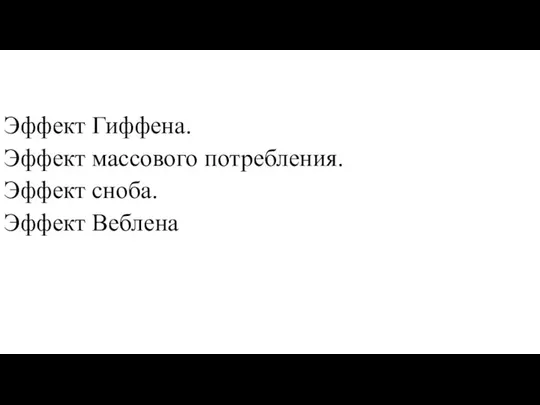 Эффект Гиффена. Эффект массового потребления. Эффект сноба. Эффект Веблена