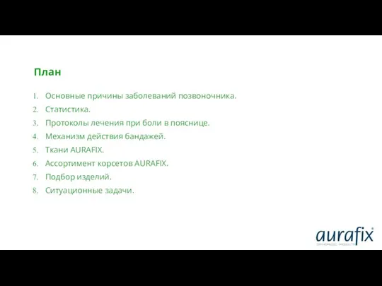 План Основные причины заболеваний позвоночника. Статистика. Протоколы лечения при боли в
