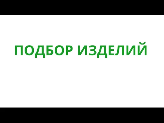 ПОДБОР ИЗДЕЛИЙ Nom de la personne - Date - -