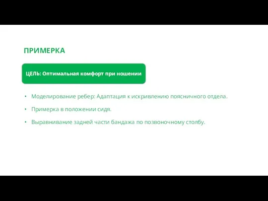 ПРИМЕРКА Моделирование ребер: Адаптация к искривлению поясничного отдела. Примерка в положении