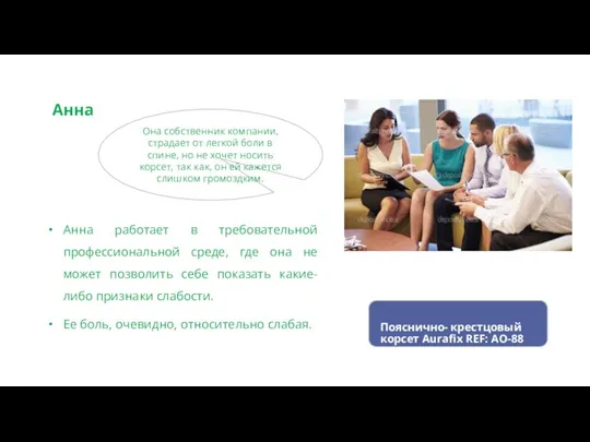 Анна Анна работает в требовательной профессиональной среде, где она не может