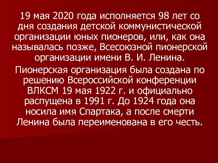 19 мая 2020 года исполняется 98 лет со дня создания детской